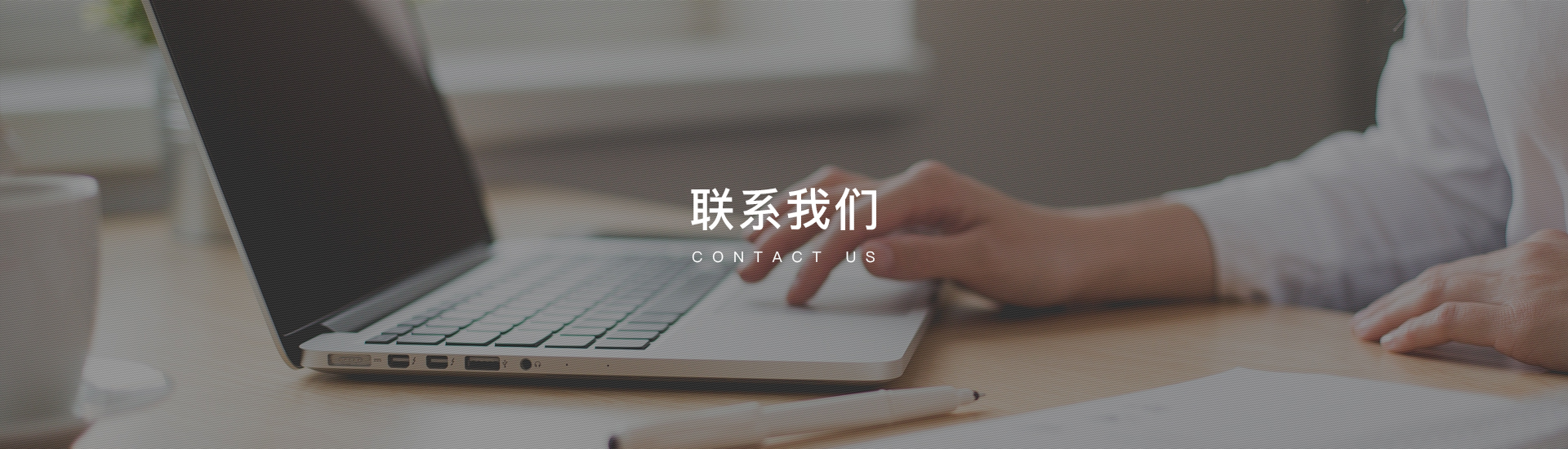 聯系我們