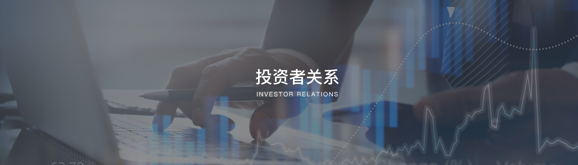 投資者關系