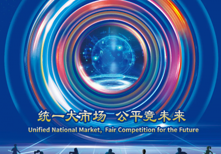 統(tǒng)一大市場 公平競未來 | 2024年中國公平競爭政策宣傳周來了！